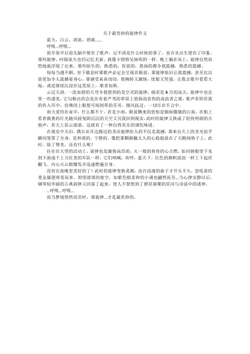关于最美妙的旋律作文