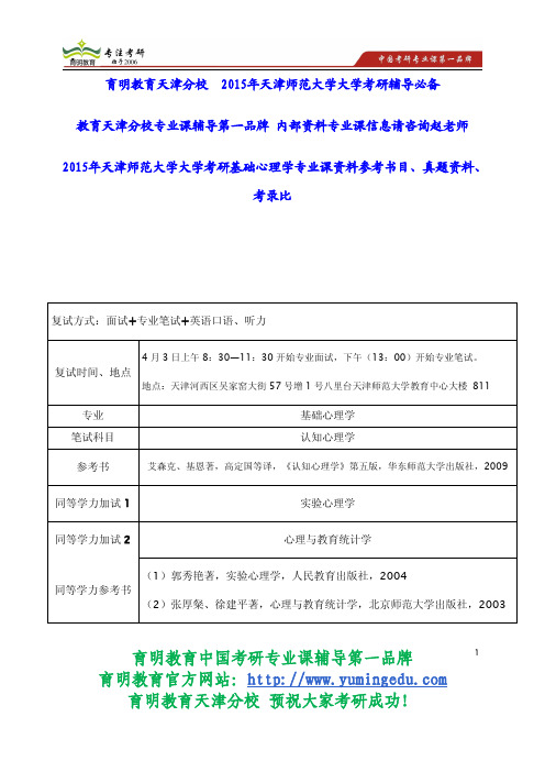 2015年天津师范大学大学考研基础心理学专业课资料参考书目、真题资料、考录比
