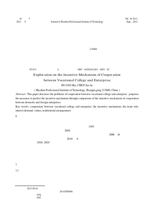 高职校企合作办学激励机制探索