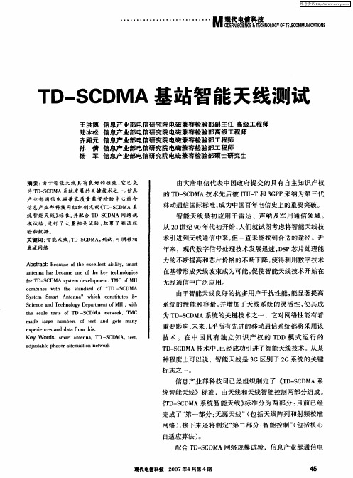 TD-SCDMA基站智能天线测试