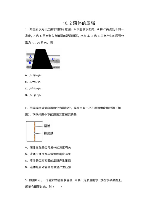 2019-2020苏科版九年级物理下册课课练(含答案)——10.2液体的压强