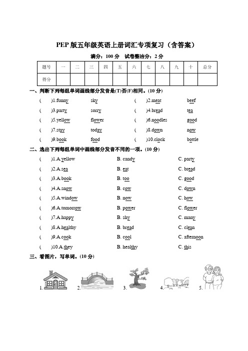 PEP版五年级英语上册词汇专项复习(含答案)