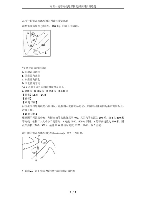 高考一轮等高线地形图的判读同步训练题