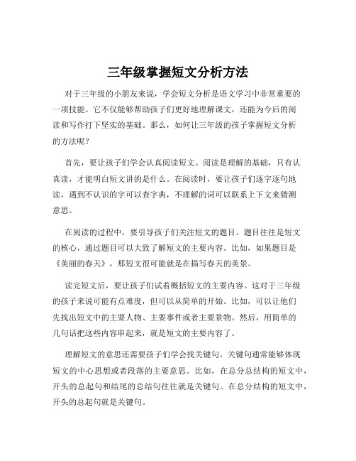 三年级掌握短文分析方法