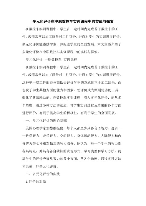 多元化评价在中职数控车实训课程中实践与[论文]