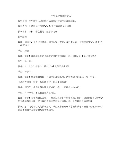 小学数学教案对话式