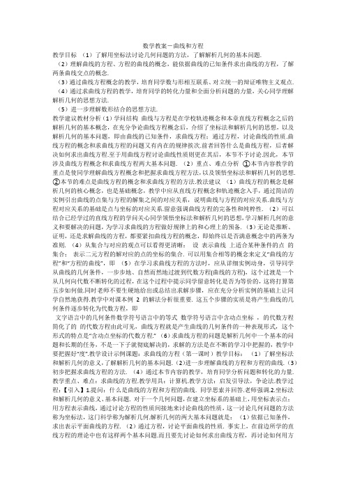 数学教案-曲线和方程