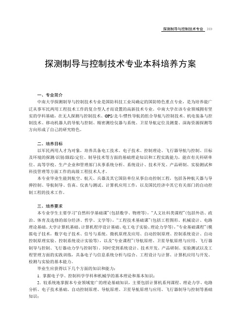 探测制导与控制技术专业本科培养方案
