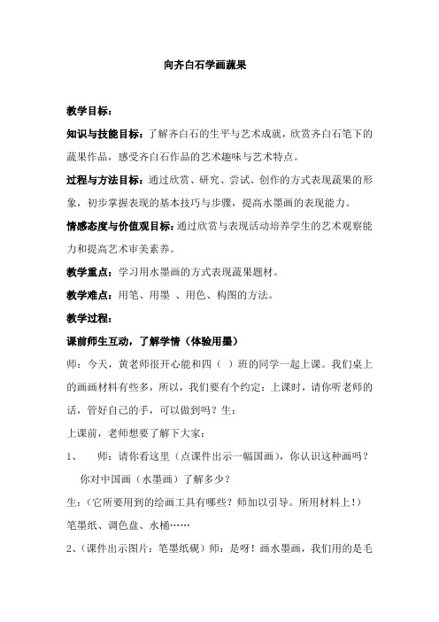 三年级上册美术教案-12向齐白石学画蔬果 ｜浙美版(2014秋) (1)