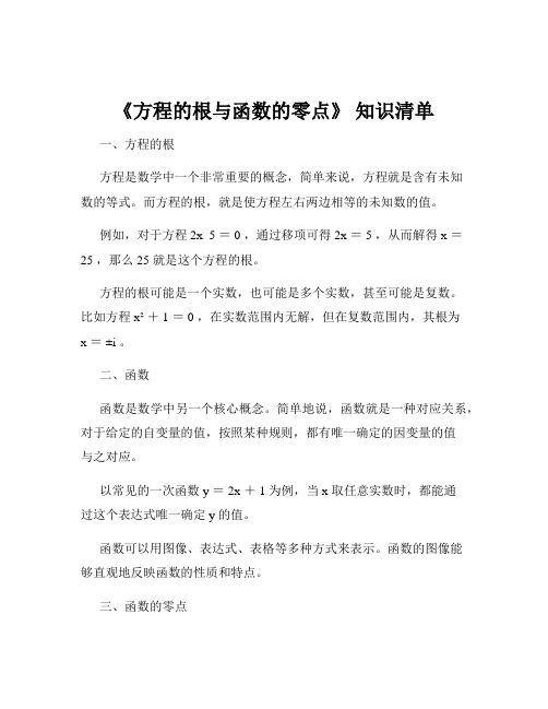 《方程的根与函数的零点》 知识清单