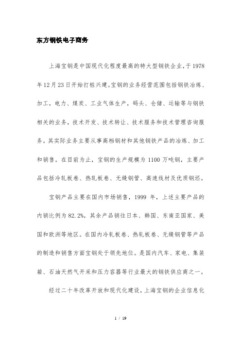 东方钢铁电子商务
