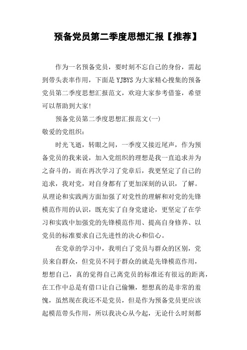 预备党员第二季度思想汇报