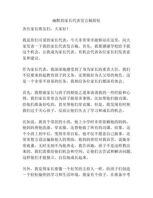 幽默的家长代表发言稿简短