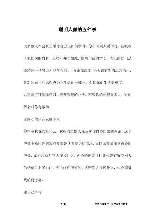 聪明人做的五件事_人生故事