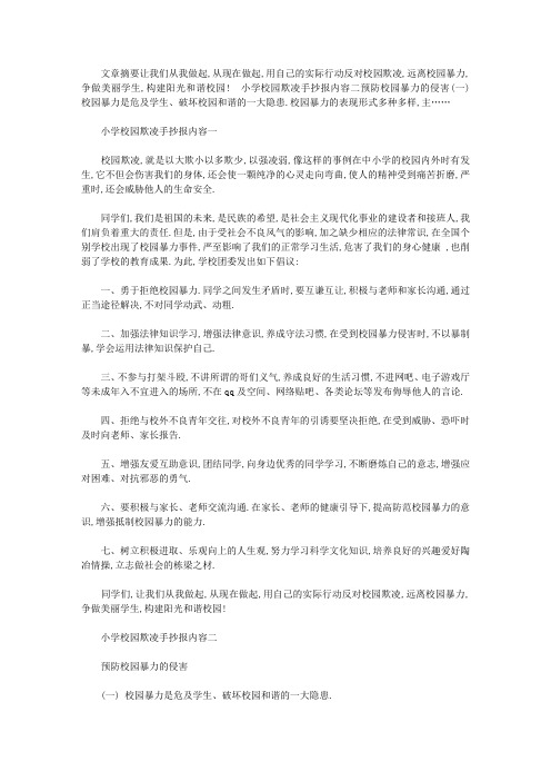 手抄报《防校园欺凌》_小学校园欺凌手抄报内容
