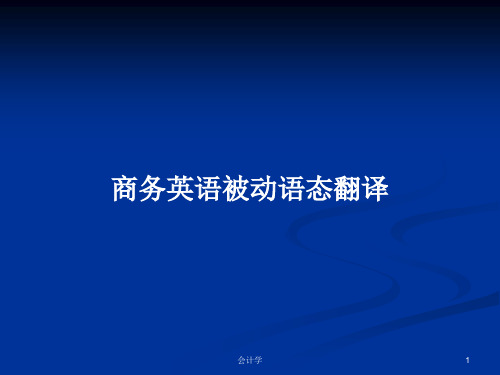 商务英语被动语态翻译PPT学习教案