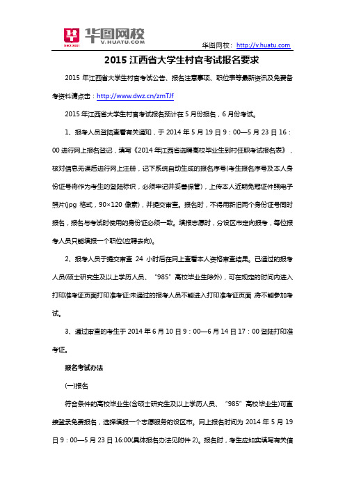 2015江西省大学生村官考试报名要求