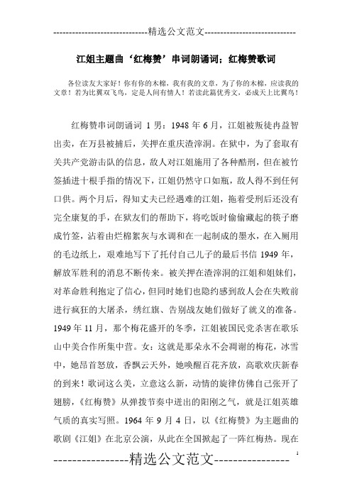 江姐主题曲‘红梅赞’串词朗诵词;红梅赞歌词