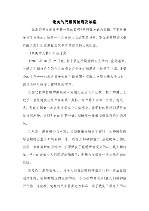 最美的天籁阅读题及答案.doc