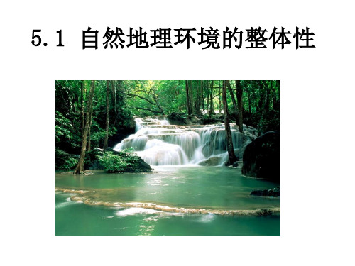 人教版高一地理必修一自然地理环境的整体性优秀ppt