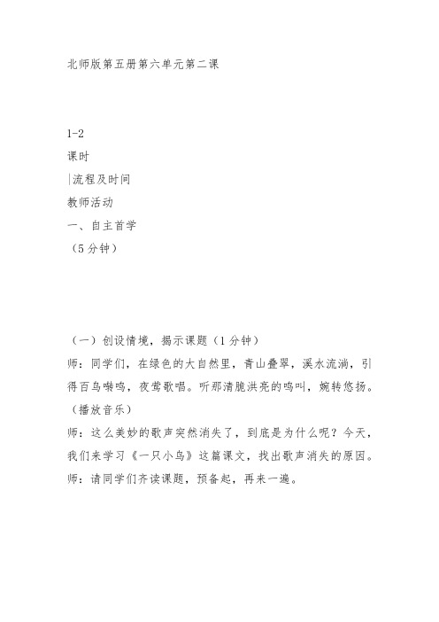 部编三年级上语文《③一只小鸟》郭丹教案PPT课件 一等奖新名师优质课获奖教学设计北师大
