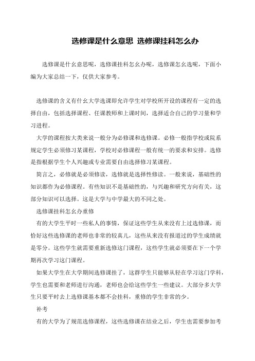 选修课是什么意思 选修课挂科怎么办
