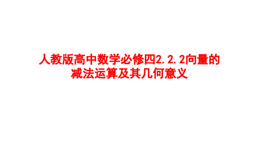 人教版高中数学必修四2.2.2向量的减法运算及其几何意义精品课件