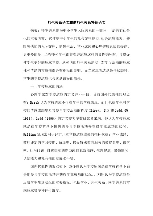 师生关系论文和谐师生关系特征论文