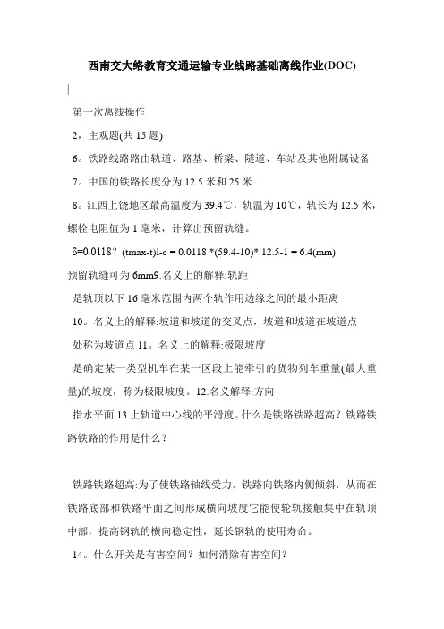 西南交大络教育交通运输专业线路基础离线作业(DOC)