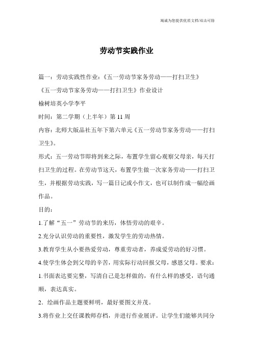 劳动节实践作业