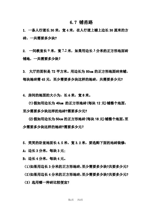 冀教版小学五年级上册数学第六单元 多边形的面积 铺甬路