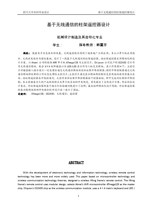 基于无线通信的柱架遥控器设计