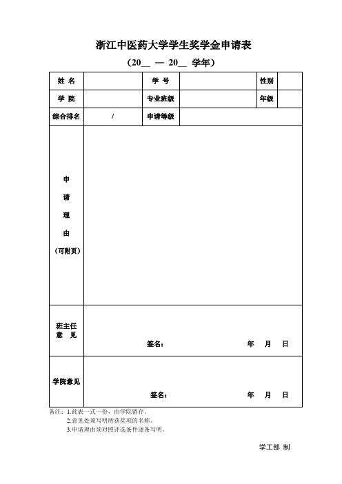 学生评奖评优申请表