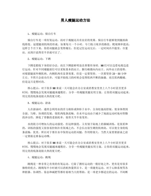男人瘦腿运动方法