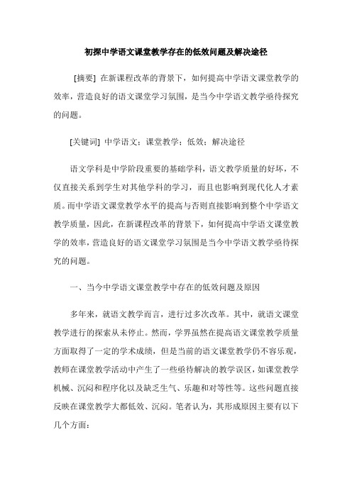 初探中学语文课堂教学存在的低效问题及解决途径
