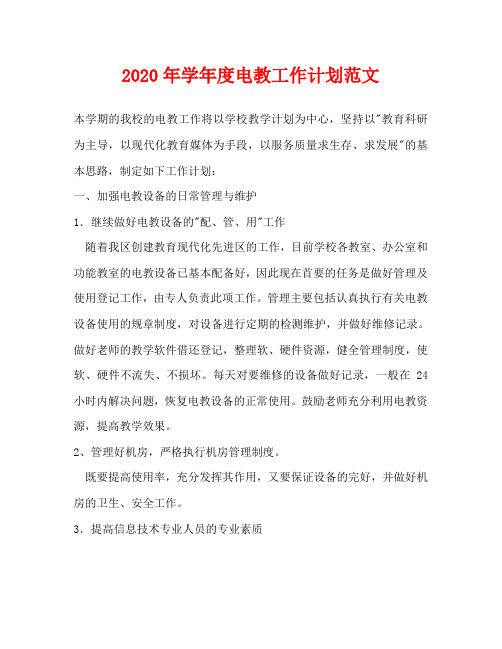 2020年学年度电教工作计划范文