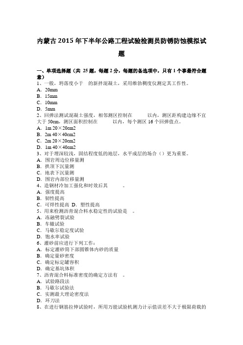 内蒙古2015年下半年公路工程试验检测员防锈防蚀模拟试题