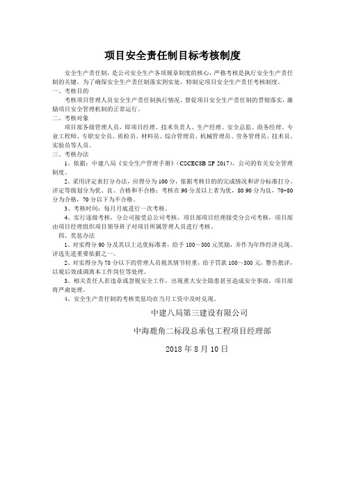 中海项目安全责任制考核办法