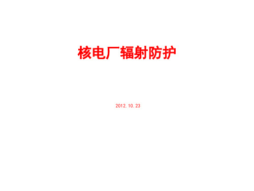 核电厂辐射防护讲解
