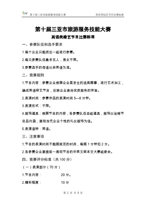 旅游企业英语综艺节目比赛标准