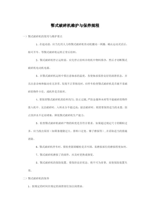 鄂式破碎机维护与保养规程