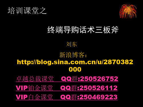 终端导购话术三板斧