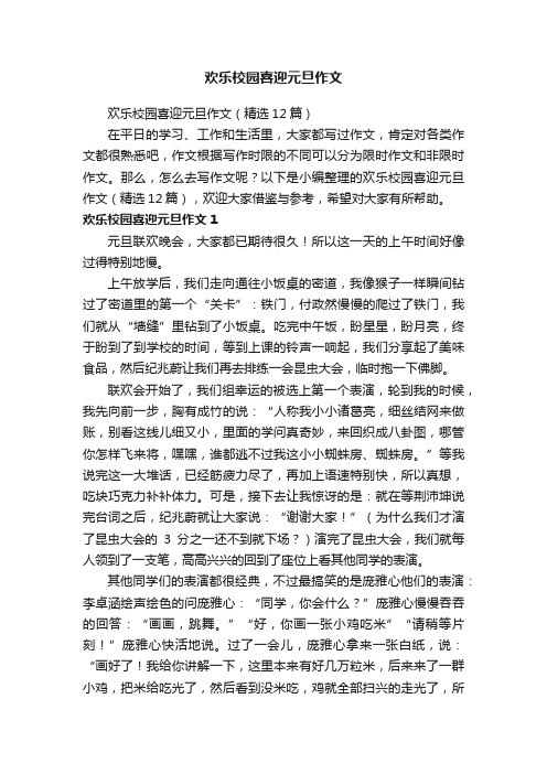 欢乐校园喜迎元旦作文（精选12篇）