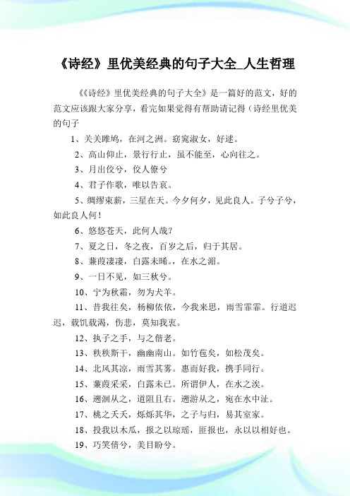 《诗经》里优美经典的句子大全_人生哲理.doc