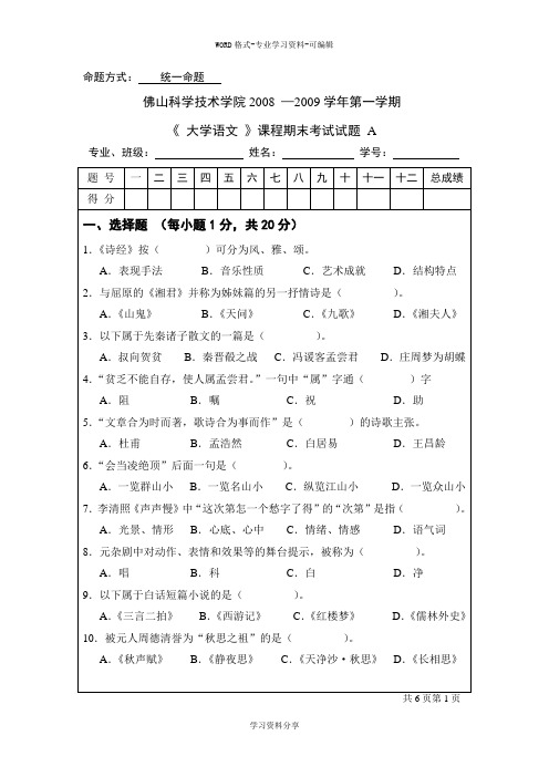 08-09(1)大学语文试题A与答案