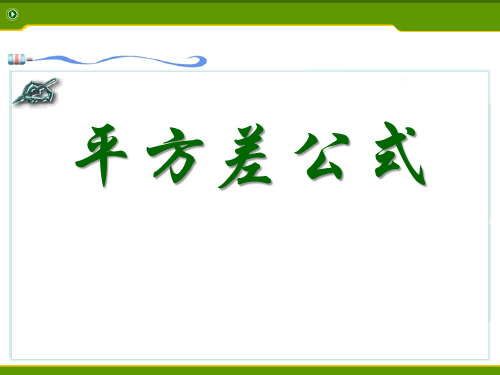 《平方差公式》PPT精选教学课件