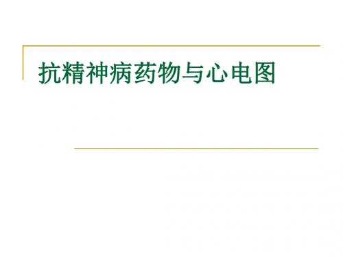 抗精神病药物与心