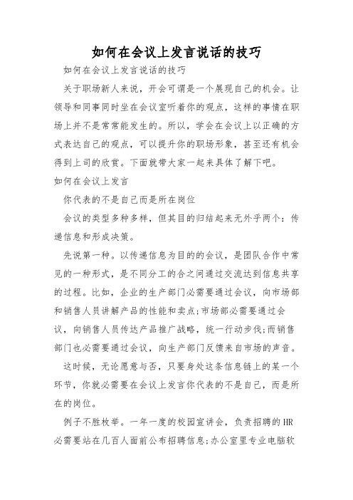 如何在会议上发言说话的技巧