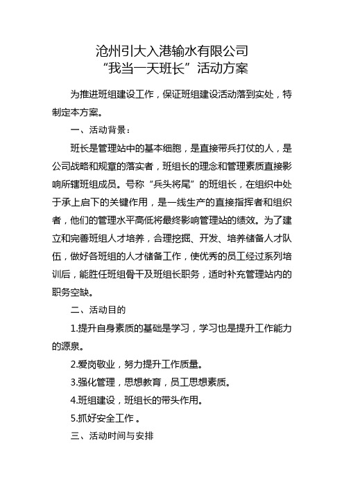 “我当一天班长”活动方案