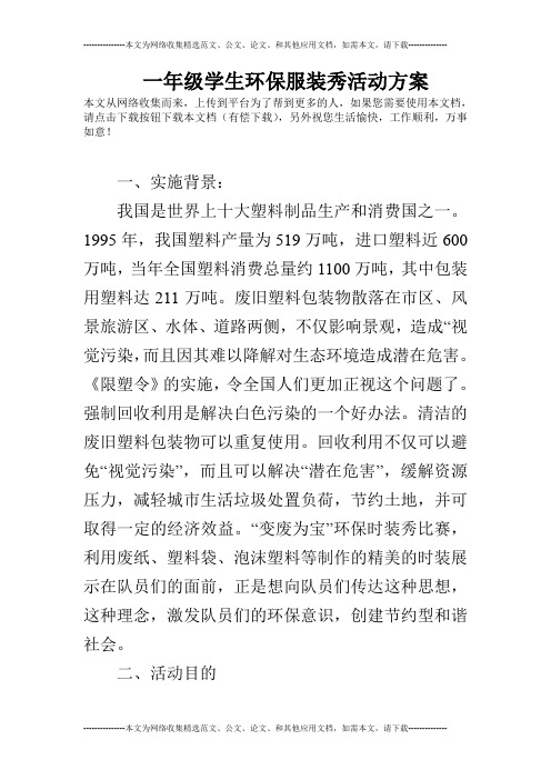 一年级学生环保服装秀活动方案